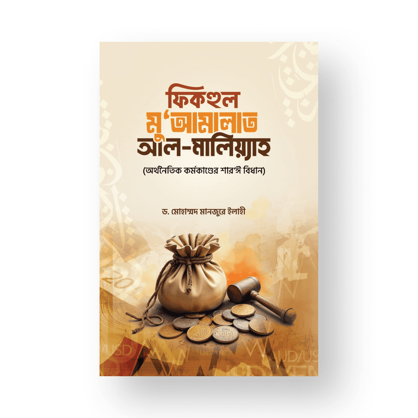 ইসলামে পর্দার গুরুত্ব এবং শারঈ নীতিমালা